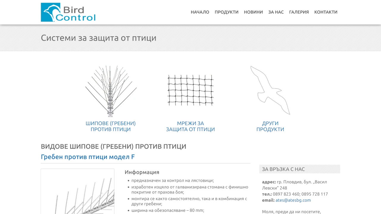 Уеб сайт за системи за защита от птици с представяне на продукти и решения.