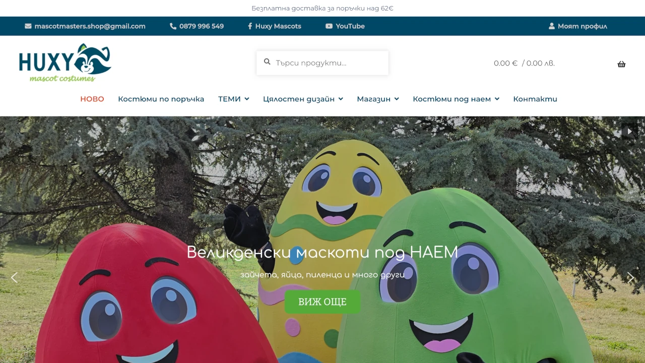Уеб сайт и онлайн магазин за маскот костюми с фокус върху поръчки и запитвания.