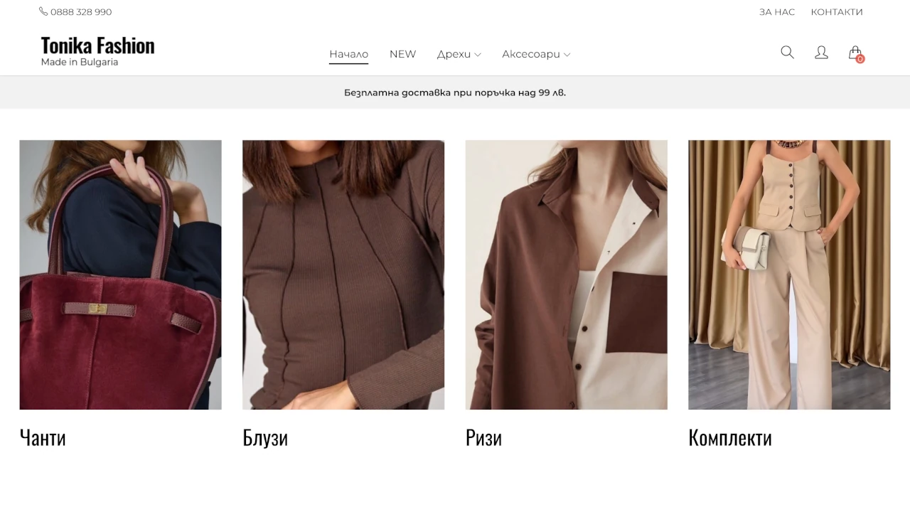 Онлайн магазин за дамска мода с фокус върху бутикови и лимитирани серии.