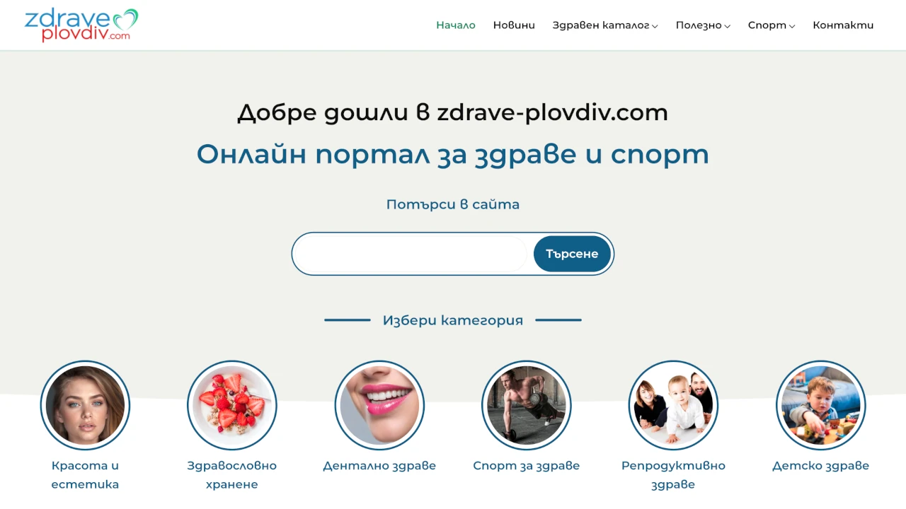 Информационен сайт за здраве и спорт с динамично съдържание и полезни ресурси.