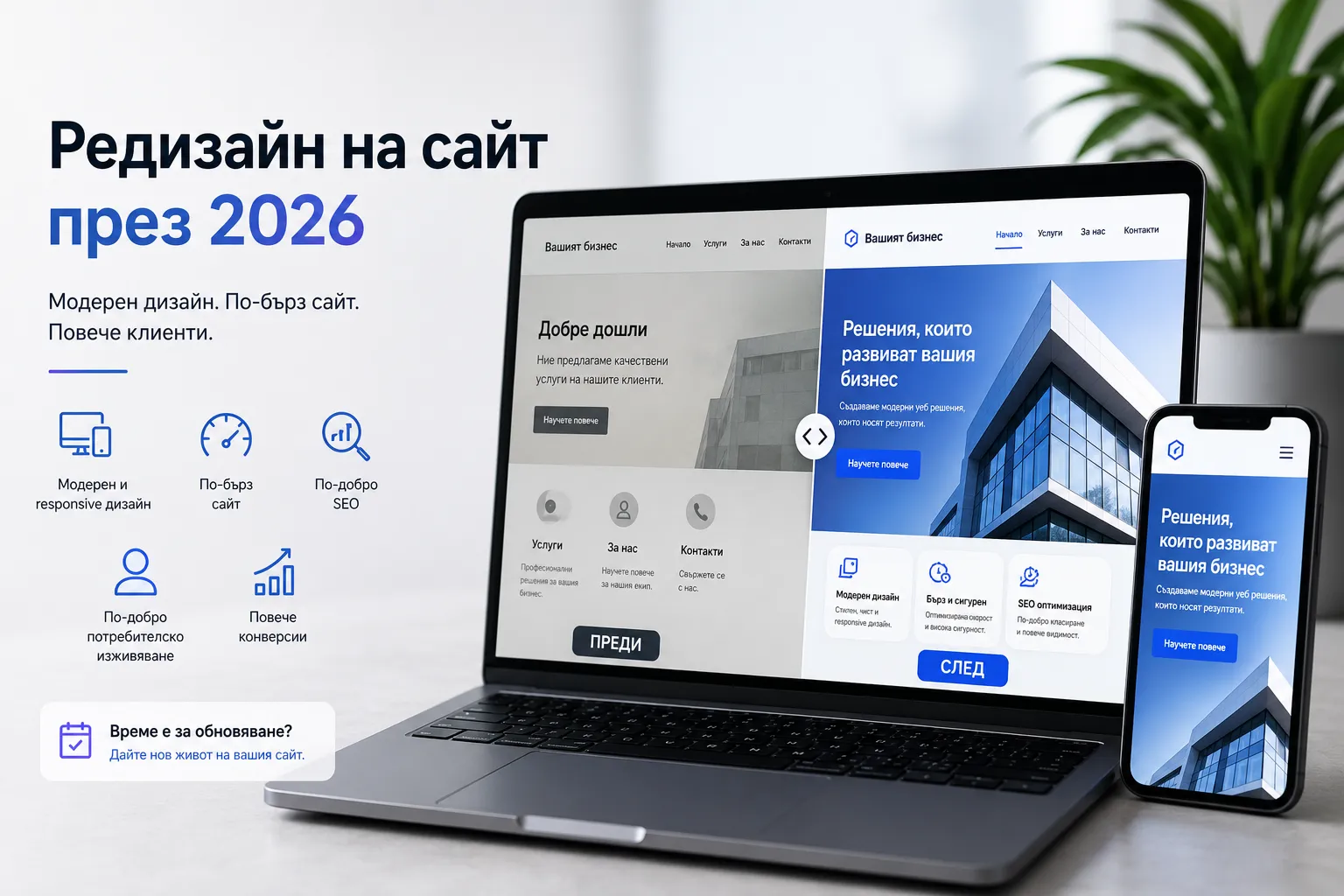 Редизайн на сайт през 2026 – модерен уеб дизайн, SEO оптимизация, по-бърза скорост и подобрено потребителско изживяване.